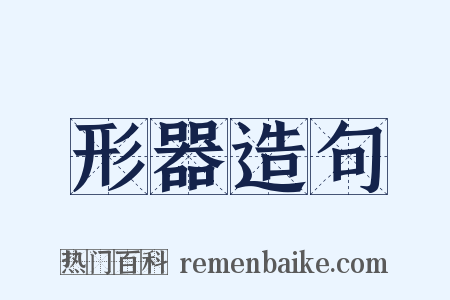 形器造句是什么意思的图片